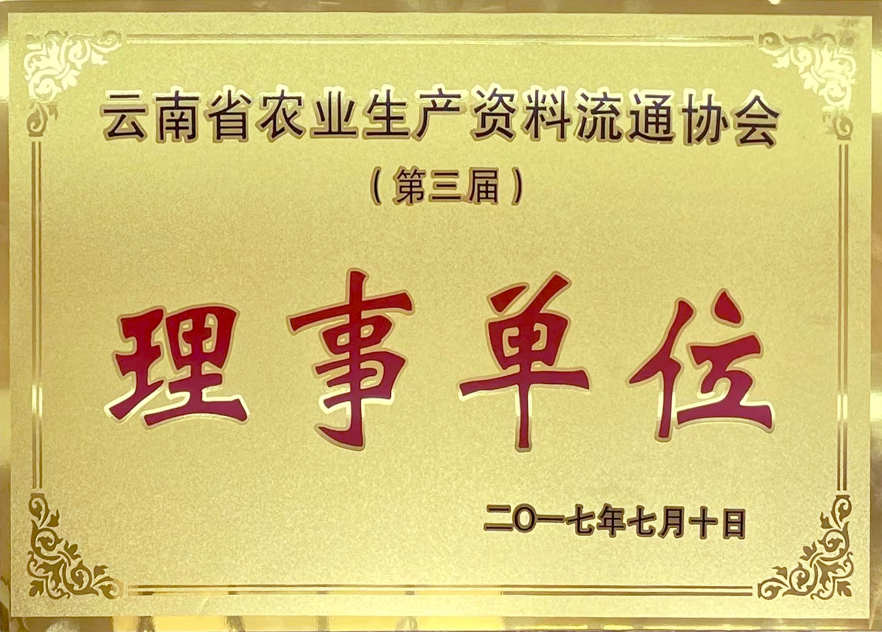 股份-2017-農業(yè)生產資料理事單位