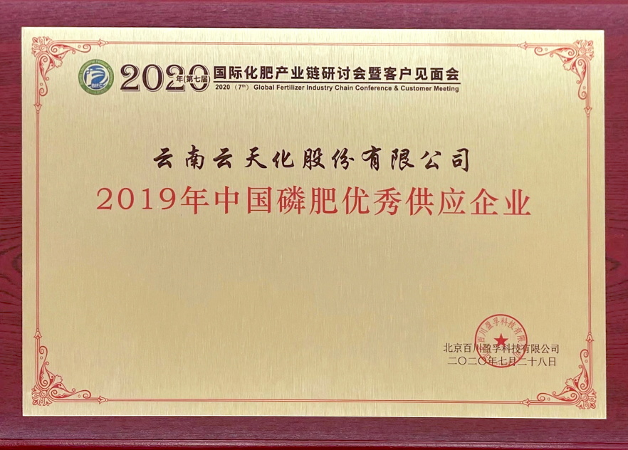 股份-2019-中國磷肥優(yōu)秀供應企業(yè)