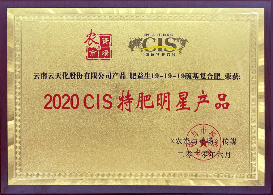 農資-2020-2020CIS特肥明星產...