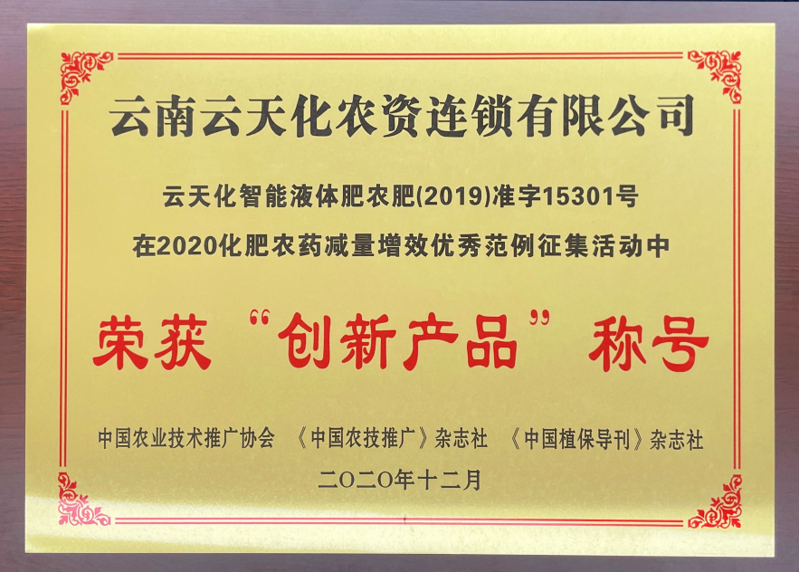 農資-2020-榮獲化肥農藥減量增效“創(chuàng)...