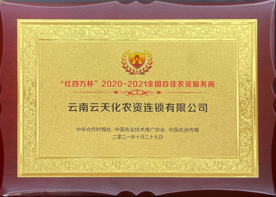 農資-2021-“紅四方杯”全國百佳農資...