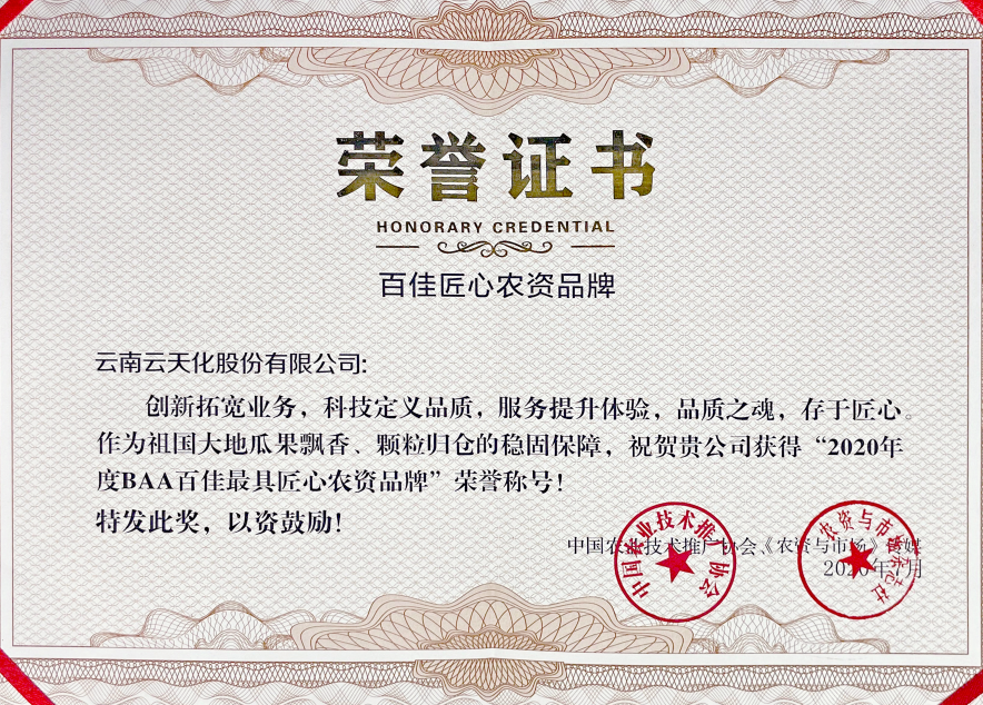 股份-2020-BAA“百佳最具農(nóng)資匠心...